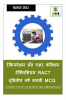 Refrigeration and Air Condition Technician Second Year Marathi MCQ / रेफ्रिजरेशन अँड एअर कंडिशन टेक्निशियन RACT द्वितीय वर्ष मराठी MCQ