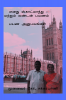 Enathu scotland matrum London Payanam