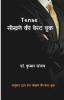 Tense Sikhne Ki Best Book / Tense सीखने की बेस्ट बुक : अनुवाद द्वारा टेंस सीखने की बेस्ट बुक