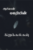 Magariyin kirukkalgal / மகரியின் கிறுக்கல்கள் : பாகம் - 1