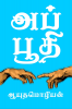 Apoothi / அப்பூதி