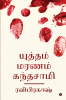 Yudham Maranam Kandhsamy / யுத்தம் மரணம் கந்தசாமி