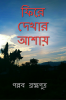 Fere dekher ashaya / ফিরে দেখার আশায়