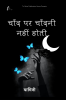 there is no moonlight on the moon / चाँद पर चाँदनी नहीं होती : There is no moonlight on the moon