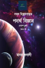 Saral Bislexanatmak Padartha Vigyan Vol.2 / সৰল বিশ্লেষণাত্মক পদাৰ্থ বিজ্ঞান Vol.2 : HS 1styr