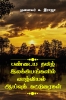 Pandaiya Tamil Ilakkiyangalil Vahzhviyal / பண்டைய தமிழ் இலக்கியங்களில் வாழ்வியல் : ஆய்வுக் கட்டுரைகள்