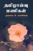 Tamilzhaivu Manigal / தமிழாய்வு மணிகள்