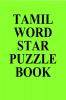 TAMIL WORD STAR PUZZLE BOOK / தமிழ் வார்த்தை நட்சத்திரம் புதிர் புத்தகம்