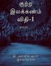 KUTTRA ILAKKANAM VITHI - 1 / குற்ற இலக்கணம் விதி-1