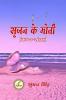 Srijan Ke Moti (poetry collection) / सृजन के मोती (काव्य-संग्रह)