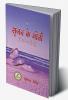 Srijan Ke Moti (poetry collection) / सृजन के मोती (काव्य-संग्रह)