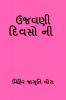 UJAVNI DIVSONI / ઉજવણી દિવસો ની