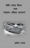 British Khondito India Theke Pateler Ekikrito Bharotborsho / ব্রিটিশ খণ্ডিত ইন্ডিয়া থেকে প্যাটেলের একীকৃত ভারতবর্ষ : ব্রিটিশ খণ্ডিত ইন্ডিয়া থেকে প্যাটেলের একীকৃত ভারতবর্ষ