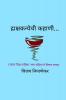 Drakshakanyechi Kahani... / द्राक्षकन्येची कहाणी... : 'वाइन विश्व नाशिक' भाग १ २ आणि ३ समग्र असलेले