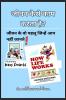 How Life Works? / जीवन कैसे काम करता है