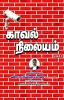 Kaaval Nilayam Paagam-2 / காவல் நிலையம் பாகம்-2