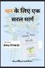 A Simple Path To Wealth / धन के लिए एक सरल मार्ग