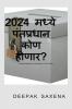 2024madhyewhowillbe PM / 2024 मध्ये : कोण पंतप्रधान असेल?