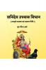 Shanidev Upwas Vidhan / शनिदेव उपवास विधान : सम्पूर्ण उपवास विधान