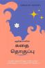 Kathai Thoguppu / கதை தொகுப்பு : Manathai varudum kathaikalain thoguppu