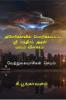 Amerikkavil porikkappatta Sri Yanthiram atan marmam vilakkam / அமெரிக்காவில் பொறிக்கப்பட்ட ஸ்ரீ யந்திரம் அதன் மர்மம் விளக்கம் : Verrulavacikal ceyal