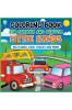 Coloring Book for curious and skillful little hands : A first activity book for preschool boys and girls over 2 with Cars trucks trains boats and more