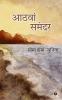 Aathvaan Samandar / आठवां समंदर