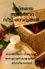 Lalitamaya Ayurveda Veetu Vaidyangal / ലളിതമായ ആയുര്‍വേദ വീട്ടു വൈദ്യങ്ങൾ