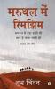 Maruthal Mein Rimjhim (Paperback) / मरुथल में रिमझिम   : Maruthal Mein Boonda Bandhi Si Laage Hai Sona Chaandhi Si/ मरुथल में बूँदा बाँदी सी लागे है सोना चाँदी सी