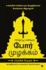 Por Muzhakkam / போர் முழக்கம் : Marketing Lessons from the Art of War / உங்களின் மார்கெடிங் வெற்றிக்கான போர்கலை வித்தைகள்