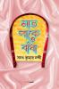 Saat Paake Bandha / সাত পাকে বাঁধা : A Collection of Bengali Stories