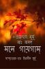 MONE GAIGAM / মনে গায়গাম্ : A collection of Santali Songs and Poems.