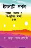 Islami Darshan: Shiksha Samaj o Sangskritir Nana Prasanga / ইসলামি দর্শনঃ শিক্ষা সমাজ ও সংস্কৃতির নানা প্রসঙ্গ