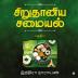 Millets Kitchen / சிறுதானிய சமையல் : Vol. 2 / பகுதி 2