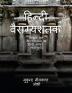 Hindi Vairagyashatak / हिन्दी वैराग्यशतक : Bhartruhari krit Vairagyashatakam ka Hindi samavrutta Bhavanuvad