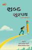 Shabd Surpath / શબ્દ સુરપથ : Poetry collection