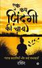 Ek Cup Zindagi ki Chaai / एक कप ज़िंदगी की चाय : Gyaarah Kahaaniyaan aur Kai Sachchaaiyaan / ग्यारह कहानियाँ और कई सच्चाइयाँ