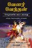 Velar Vendhan / வேளர் வேந்தன் : Sozhargalin vamsa varalaaru parisutha vedhaagamathin parvayil / சோழர்களின் வம்ச வரலாறு பரிசுத்த வேதாகமத்தின் பார்வையில்