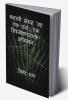 Kahani Sangrah 'VAH EK Pal': Ek Vishleshanatmak Adhyayan / ‘कहानी संग्रह ‘वह एक पल’: एक विश्लेषणात्मक अध्ययन’