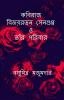 Kabiraj Bijayratan Sengupta O Tar Poribar / কবিরাজ বিজয়রতন সেনগুপ্ত ও তাঁর পরিবার