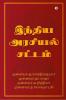 Indian Constitutions / இந்திய அரசியல் சட்டம்