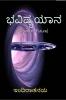 Bhavishya Yaana (Travel to Future) / ಭವಿಷ್ಯಯಾನ : Travel to Future