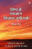 Vishva Me Ekmatra Vigyan-Jayee Dharma | विश्व में एकमात्र विज्ञान-जयी धर्म: Swatantrata Ke Amrit Parv Par Ek Hindoo Ka Apne Rashtra Ko Upahaar | स्वतंत्रता के अमृत पर्व पर एक हिन्दू का अपने राष्ट्...