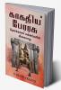 Kakatiya Dynasty / காகதிய பேரரசு: Heroic History of Telangana Kings / தெலங்கானா மன்னர்களின் வீரவரலாறு