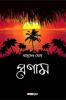 Pranam / প্রণাম : A Collection of Bengali Stories