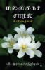 Jasmine Drizzle / மல்லிகைச் சாரல்: கவிதைகள் / Kavithaigal