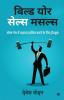 Build Your Sales Muscles / बिल्ड योर सेल्स मसल्स: सेल्स गेम में महारत हासिल करने के लिए हैंडबुक / Sales Game mein Maharat Haasil karne ke liye Handbook