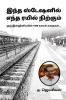 Which train stops at this station / இந்த ஸ்டேஷனில் எந்த ரயில் நிற்கும்: 1980s Tales of an Engineer.../ஒரு இன்ஜினியரின் 1980 காலக் கதைகள்...