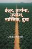 God, Prayer, Sermon, Atheist, Suffering / ईश्वर, प्रार्थना, उपदेश, नास्तिक, दुख