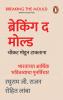 Breaking the Mould (Marathi)